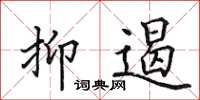 田英章抑遏楷书怎么写