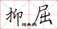 田英章抑屈楷书怎么写