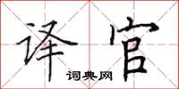 田英章译官楷书怎么写