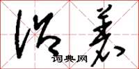 刘少英沿着草书怎么写