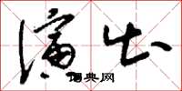 刘少英演出草书怎么写