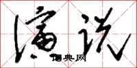 刘少英演说草书怎么写