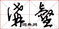 刘少英沟壑草书怎么写