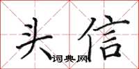 田英章头信楷书怎么写