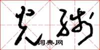 刘少英光线草书怎么写
