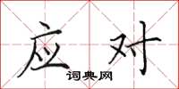 田英章应对楷书怎么写