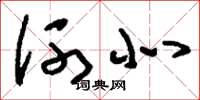 刘少英河北草书怎么写