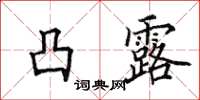 田英章凸露楷书怎么写