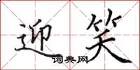 田英章迎笑楷书怎么写