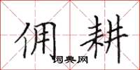 田英章佣耕楷书怎么写