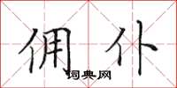 田英章佣仆楷书怎么写