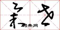 刘少英举世草书怎么写