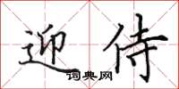 田英章迎侍楷书怎么写