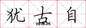 田英章犹古自楷书怎么写