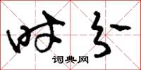 刘少英时分草书怎么写