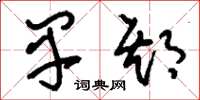 刘少英早期草书怎么写