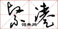 刘少英紧凑草书怎么写