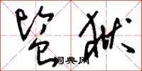 刘少英监狱草书怎么写