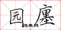 田英章园廛楷书怎么写