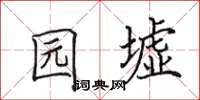 田英章园墟楷书怎么写
