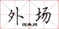 田英章外场楷书怎么写