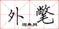 田英章外氅楷书怎么写