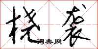 钱沛云桡袭行书怎么写