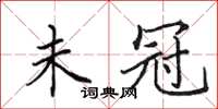 田英章未冠楷书怎么写
