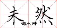 田英章未然楷书怎么写