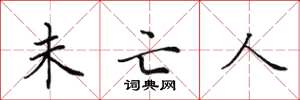 田英章未亡人楷书怎么写