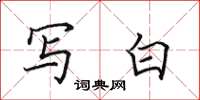 田英章写白楷书怎么写