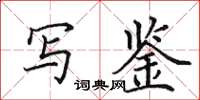 田英章写鉴楷书怎么写