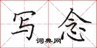 田英章写念楷书怎么写