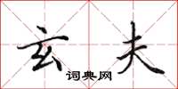 田英章玄夫楷书怎么写