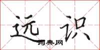 田英章远识楷书怎么写
