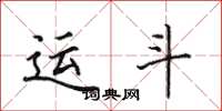 田英章运斗楷书怎么写