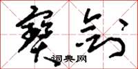 刘少英宝剑草书怎么写