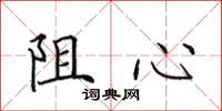 田英章阻心楷书怎么写