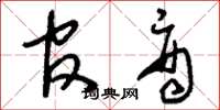 刘少英官商草书怎么写