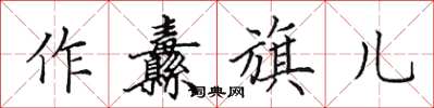 田英章作纛旗儿楷书怎么写
