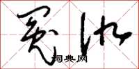 刘少英冤仇草书怎么写