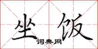 田英章坐饭楷书怎么写