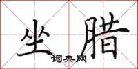 田英章坐腊楷书怎么写