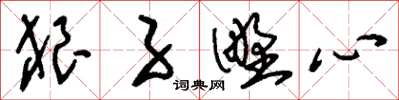 刘少英狼子野心草书怎么写