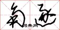 刘少英角逐草书怎么写