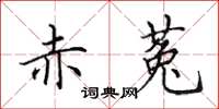 田英章赤菟楷书怎么写