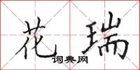 田英章花瑞楷书怎么写