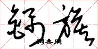 刘少英锦旗草书怎么写