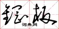 刘少英钢板草书怎么写