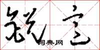 刘少英锐意草书怎么写